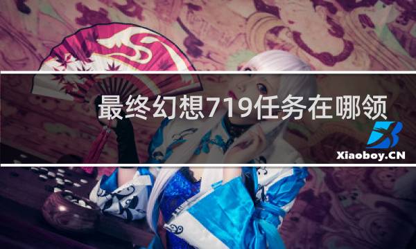 最终幻想719任务在哪领