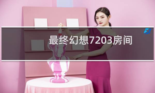 最终幻想7203房间