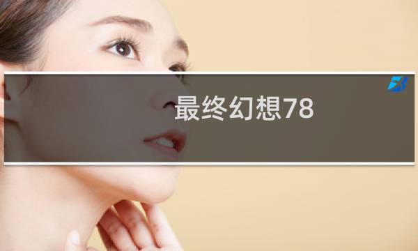 最终幻想78 日版