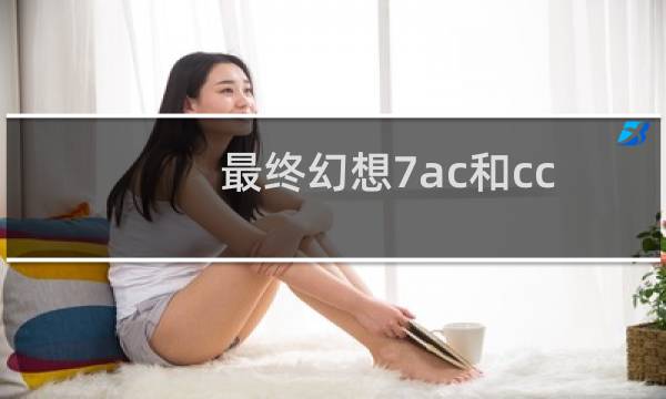 最终幻想7ac和cc