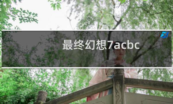 最终幻想7acbc