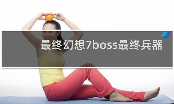 最终幻想7boss最终兵器