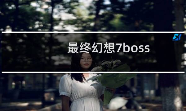 最终幻想7boss