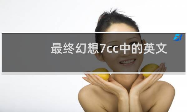 最终幻想7cc中的英文