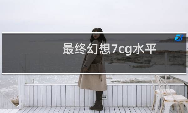 最终幻想7cg水平