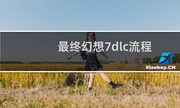 最终幻想7dlc流程