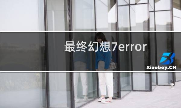 最终幻想7error