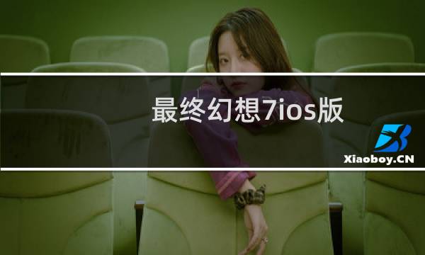 最终幻想7ios版