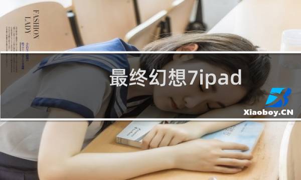 最终幻想7ipad