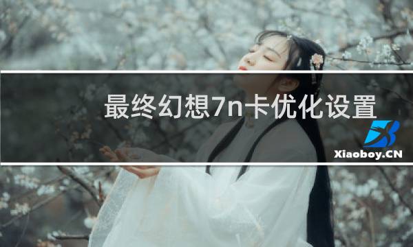 最终幻想7n卡优化设置