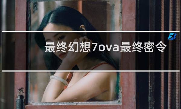最终幻想7ova最终密令
