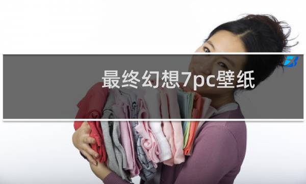 最终幻想7pc壁纸