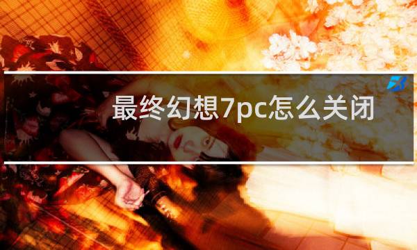 最终幻想7pc怎么关闭