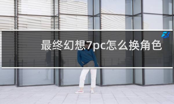 最终幻想7pc怎么换角色