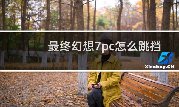 最终幻想7pc怎么跳挡