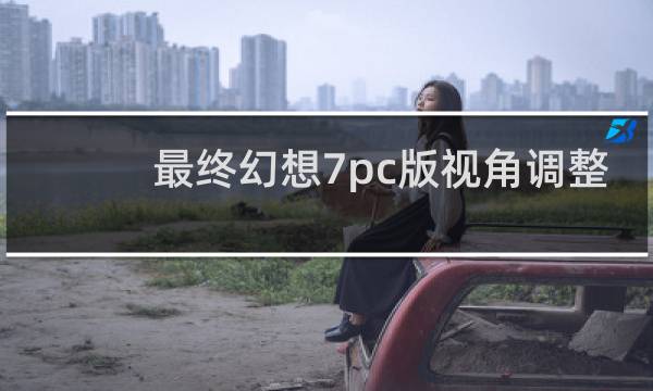 最终幻想7pc版视角调整