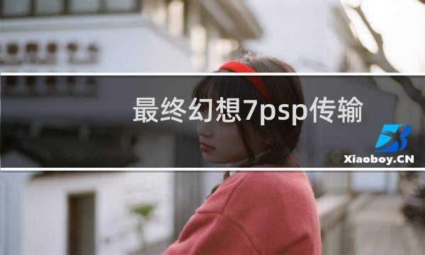 最终幻想7psp传输