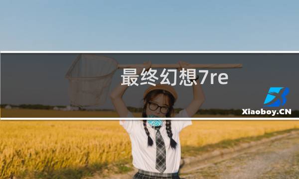 最终幻想7re 作战会议