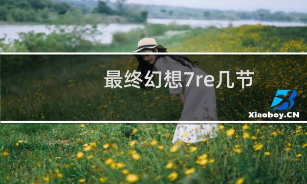 最终幻想7re几节