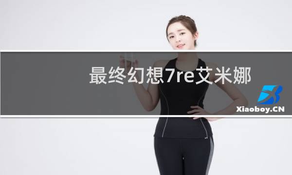 最终幻想7re艾米娜