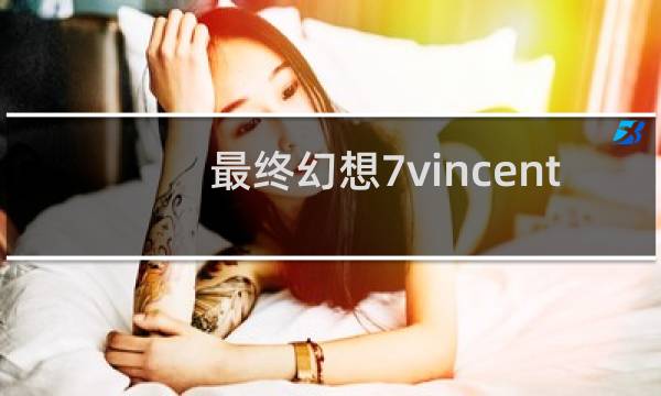 最终幻想7vincent