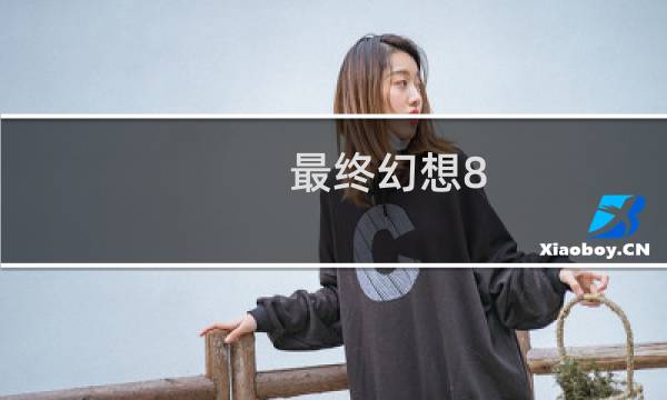 最终幻想8 中国版本