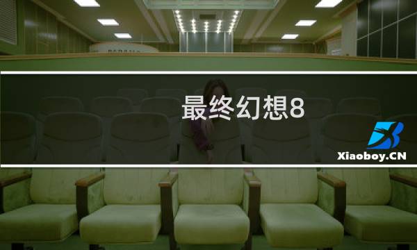 最终幻想8 同人