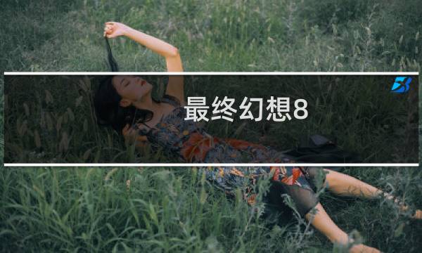 最终幻想8 周边