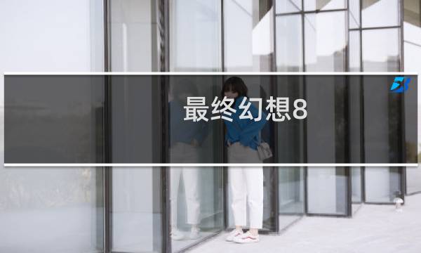 最终幻想8 女主角