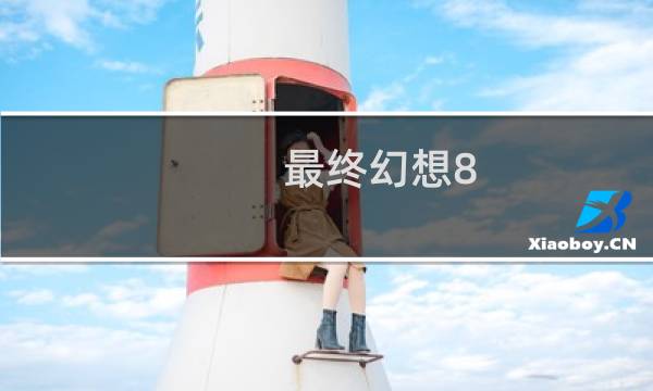 最终幻想8 宣传图