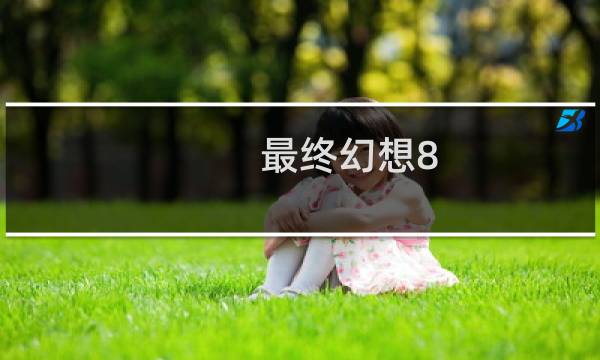 最终幻想8 对战