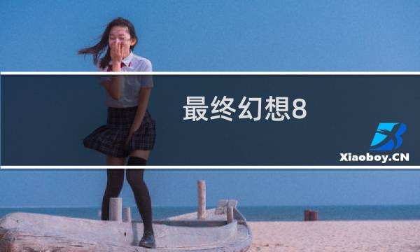 最终幻想8 小镇