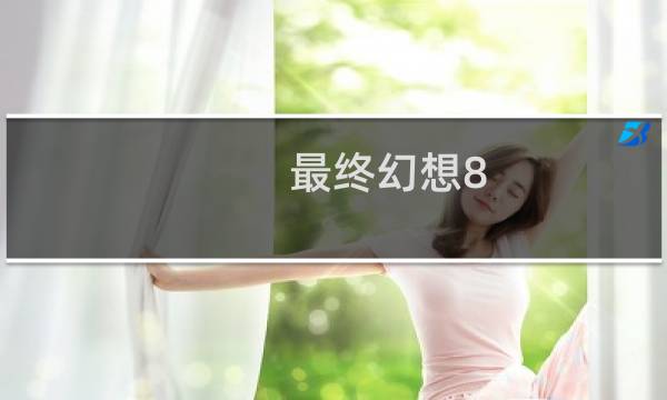 最终幻想8 战斗 射击