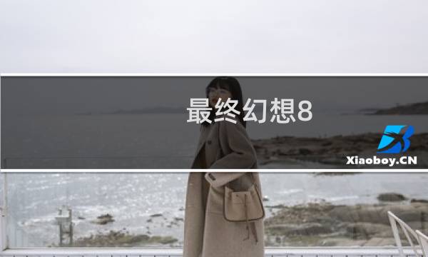 最终幻想8 武器制作