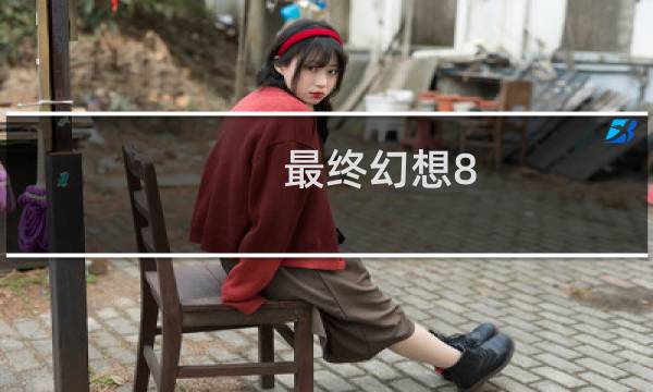 最终幻想8 汉化补丁