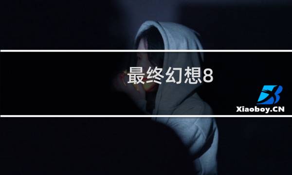 最终幻想8 海底世界