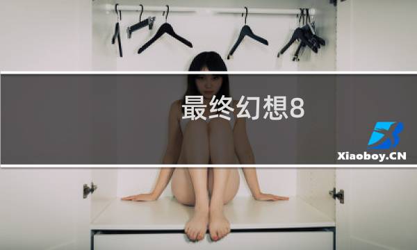 最终幻想8 版本