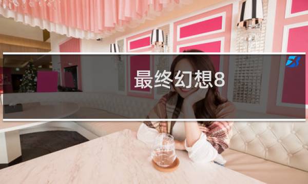 最终幻想8 直播平台