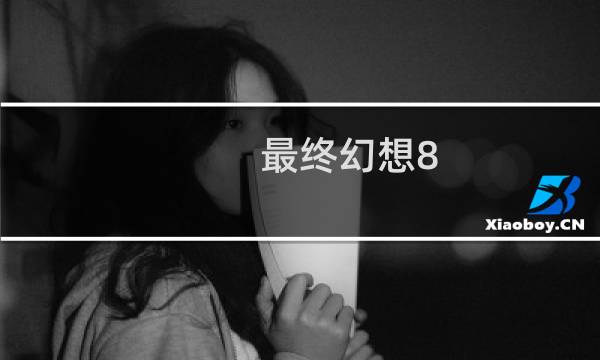 最终幻想8 神灯