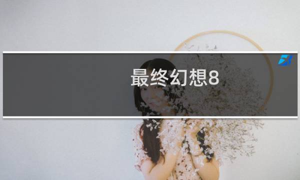 最终幻想8 练级