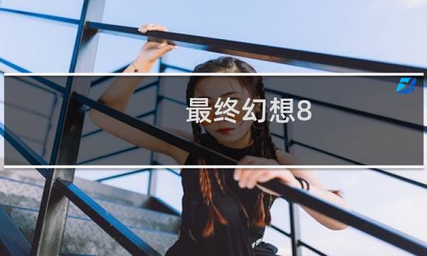 最终幻想8 老婆