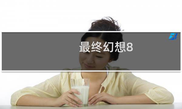 最终幻想8 莉