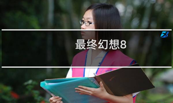 最终幻想8 连招