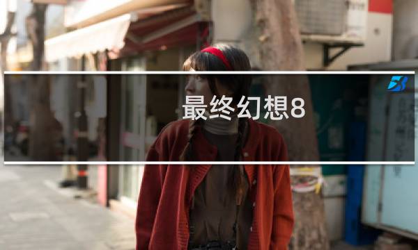 最终幻想8 遗忘