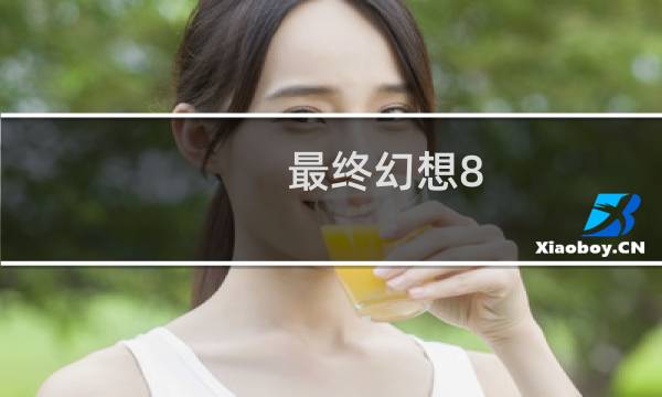 最终幻想8 部落