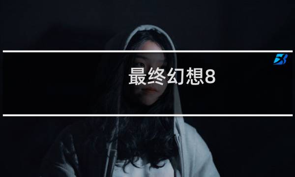 最终幻想8 Blitz