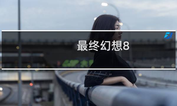 最终幻想8 biso