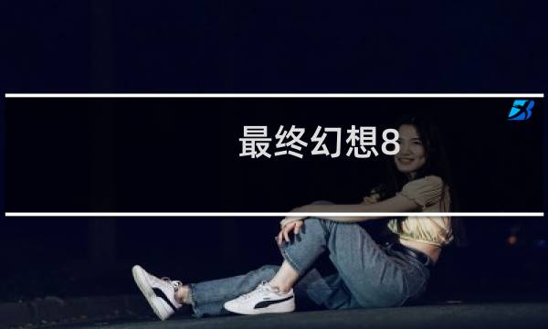 最终幻想8 luck