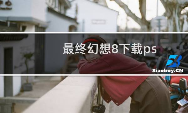 最终幻想8下载ps