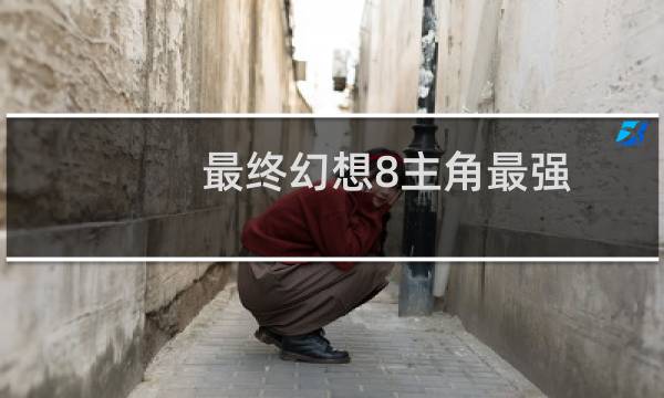 最终幻想8主角最强